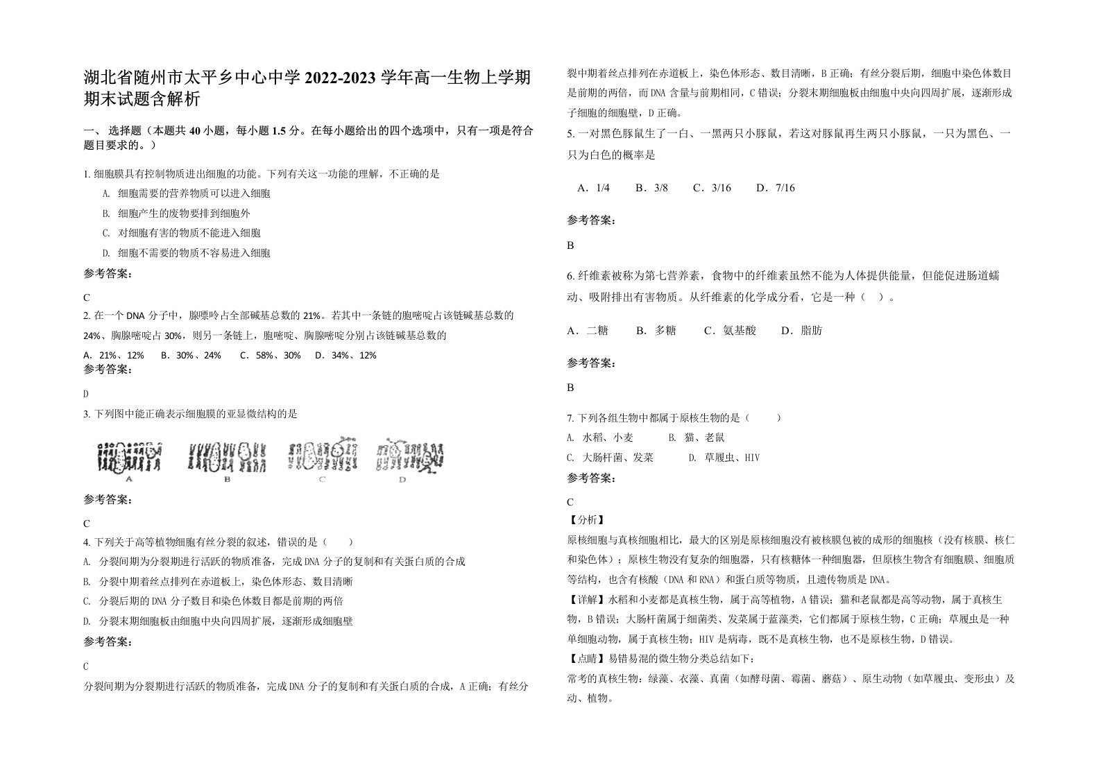 湖北省随州市太平乡中心中学2022-2023学年高一生物上学期期末试题含解析