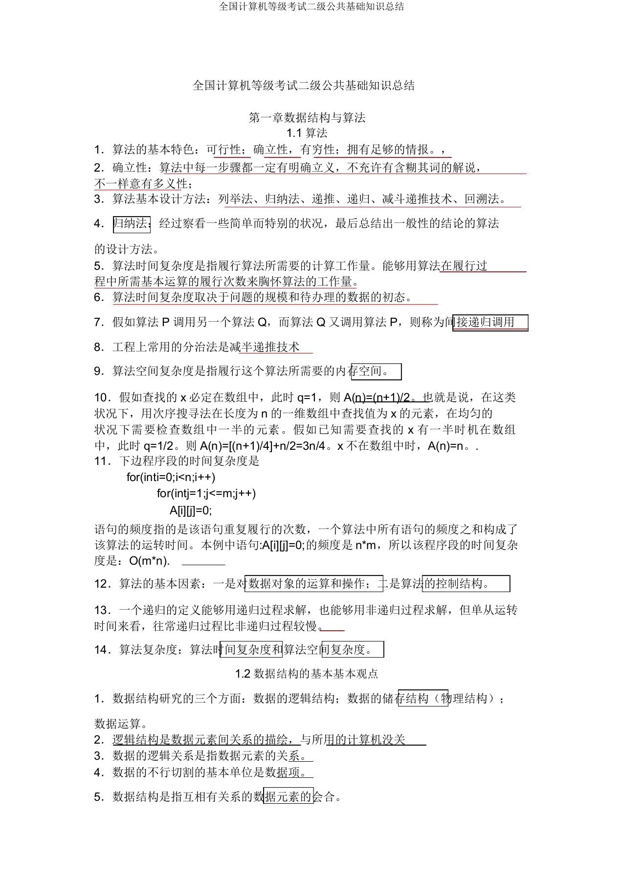 全国计算机等级考试二级公共基础知识总结