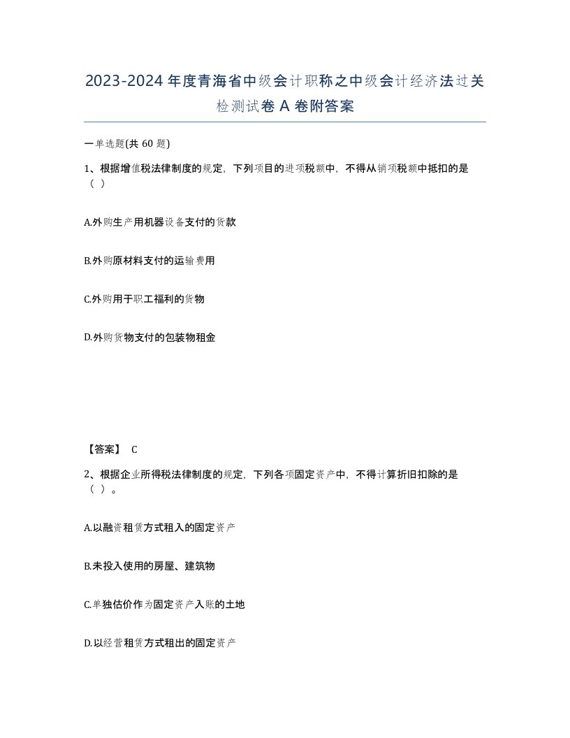 2023-2024年度青海省中级会计职称之中级会计经济法过关检测试卷A卷附答案