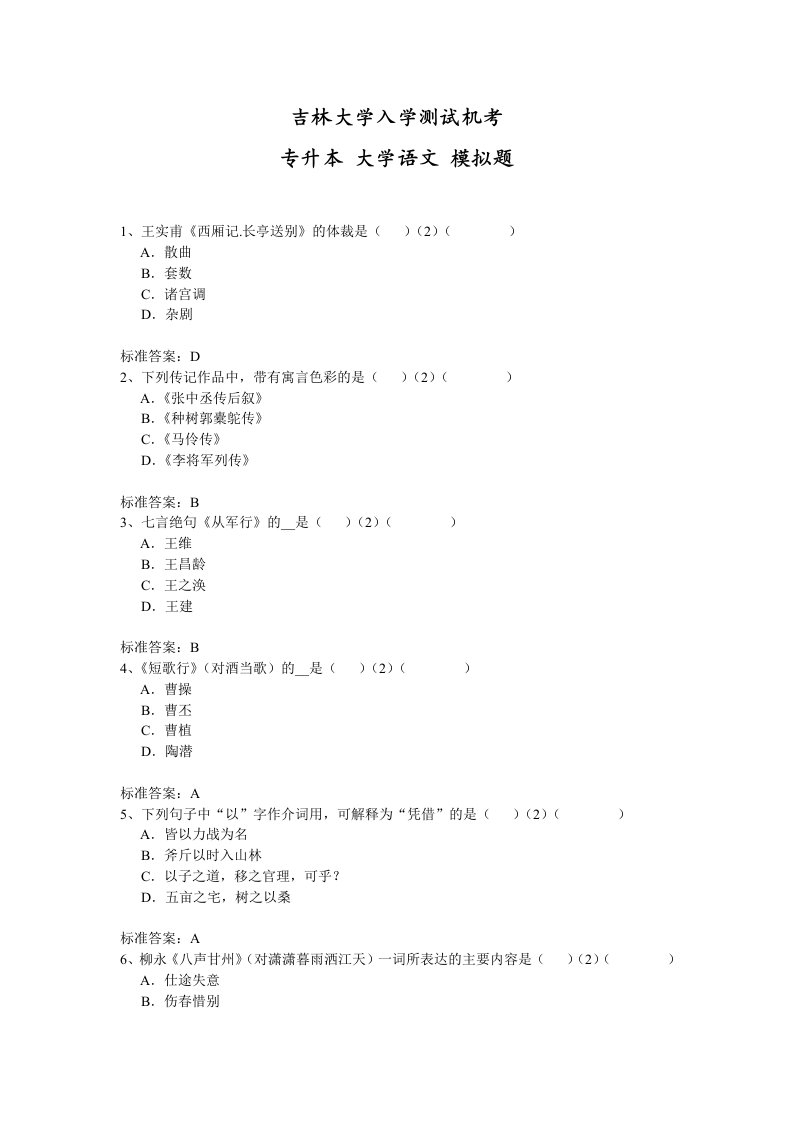 吉大专升本大学语文