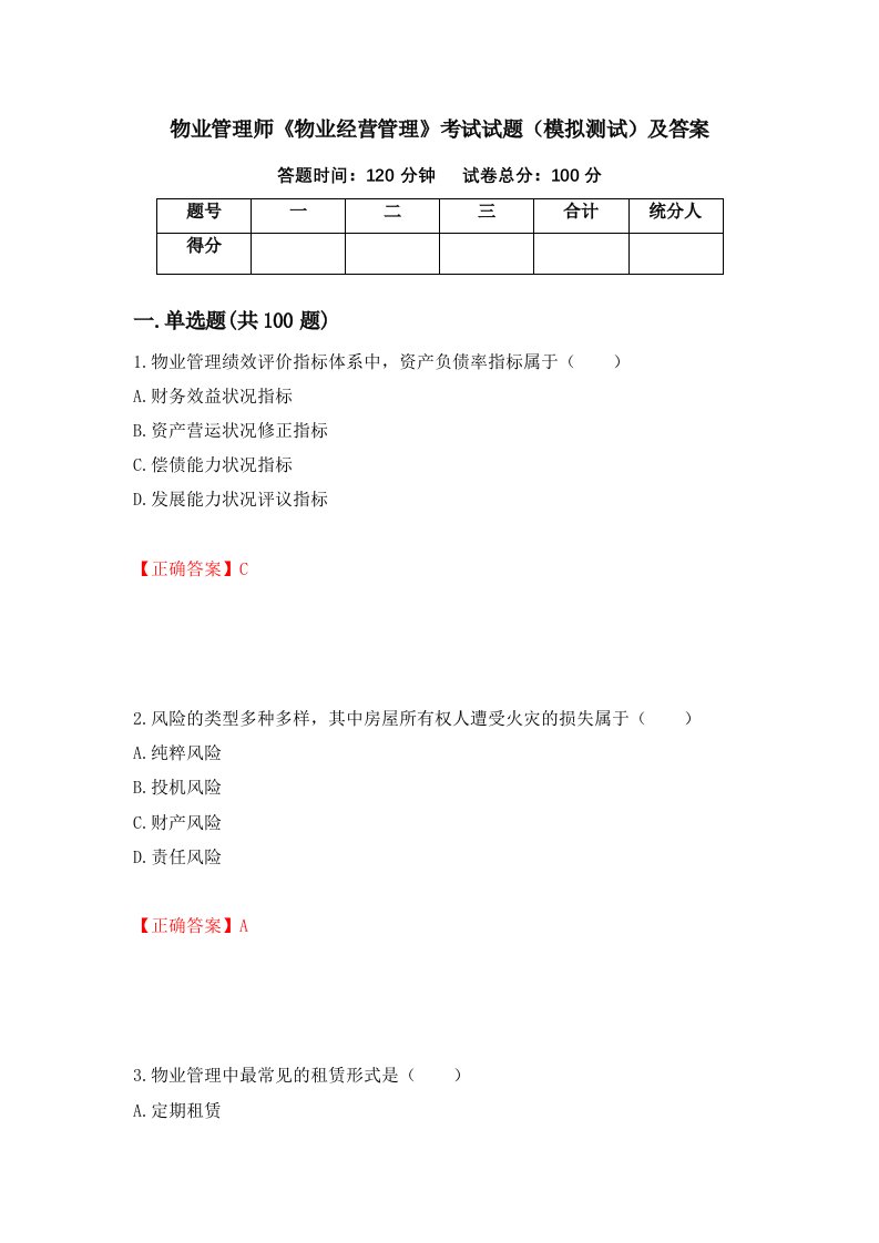 物业管理师物业经营管理考试试题模拟测试及答案16