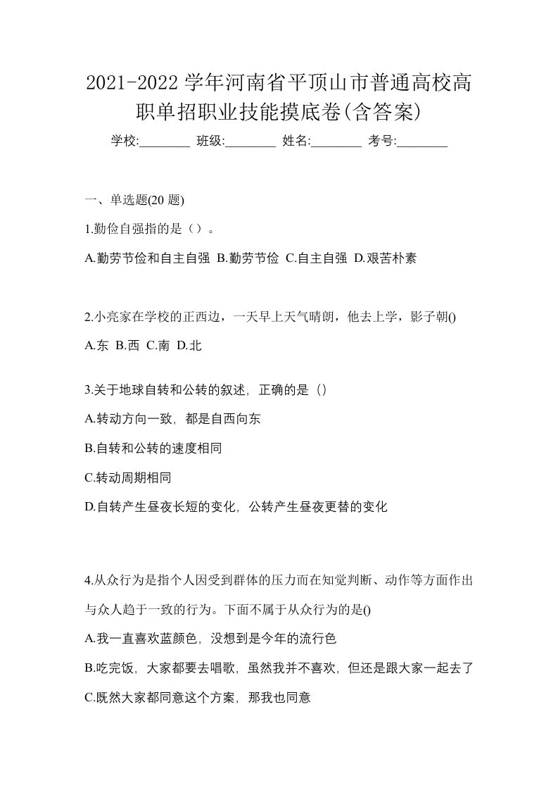 2021-2022学年河南省平顶山市普通高校高职单招职业技能摸底卷含答案