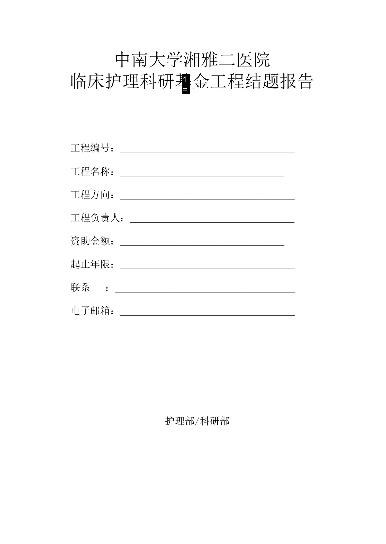 中南大学湘雅二医院临床护理科研基金项目结题报告