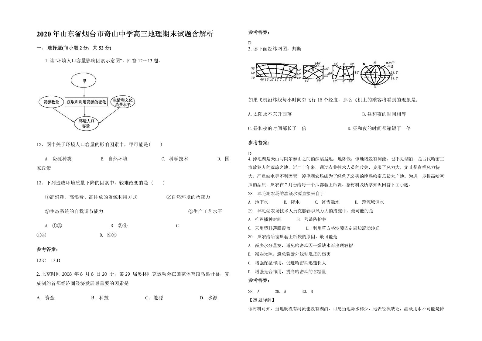 2020年山东省烟台市奇山中学高三地理期末试题含解析