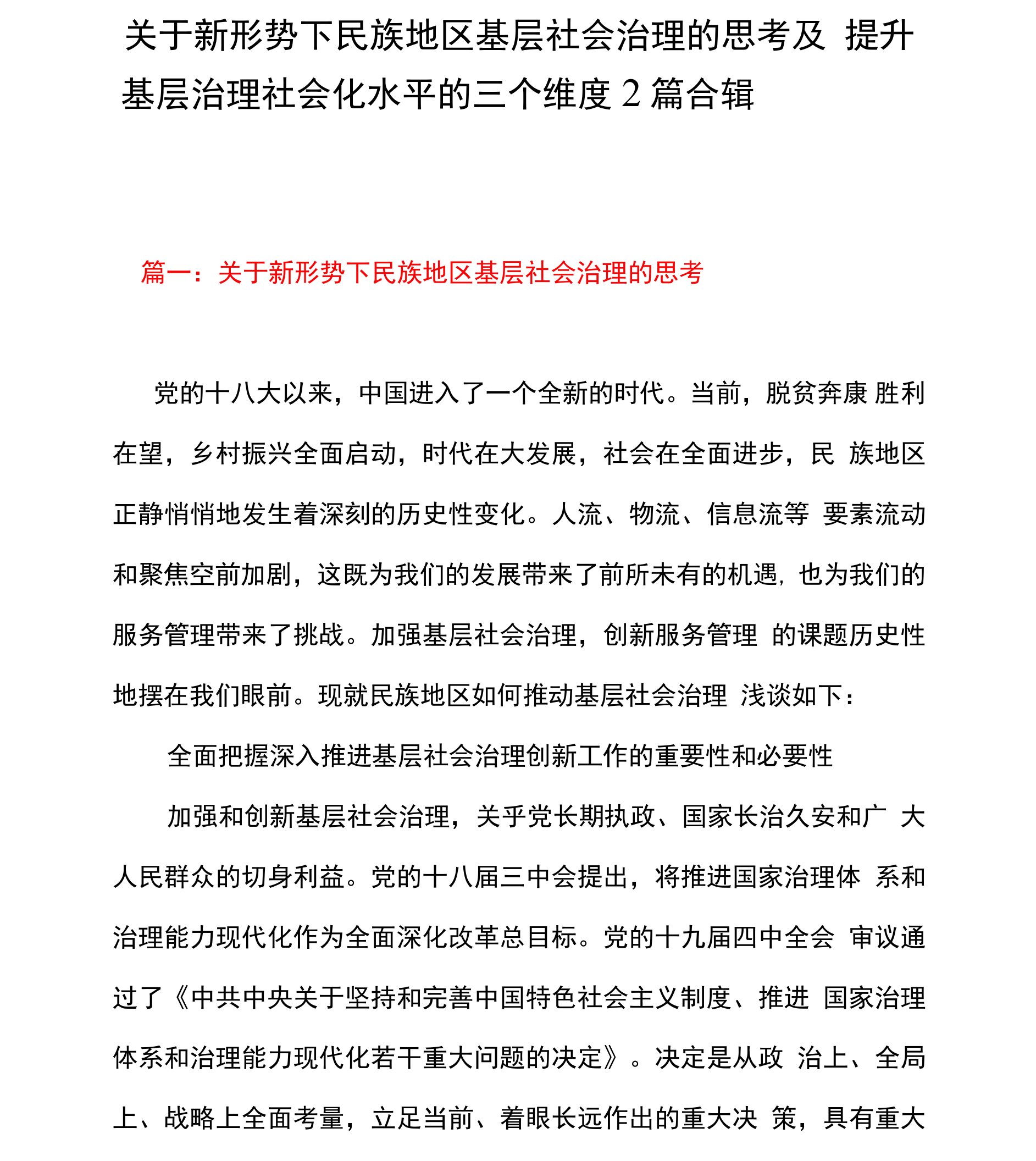 关于新形势下民族地区基层社会治理的思考及提升基层治理社会化水平的三个维度