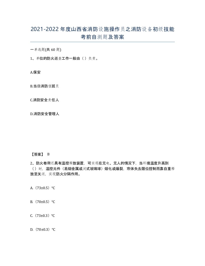 2021-2022年度山西省消防设施操作员之消防设备初级技能考前自测题及答案