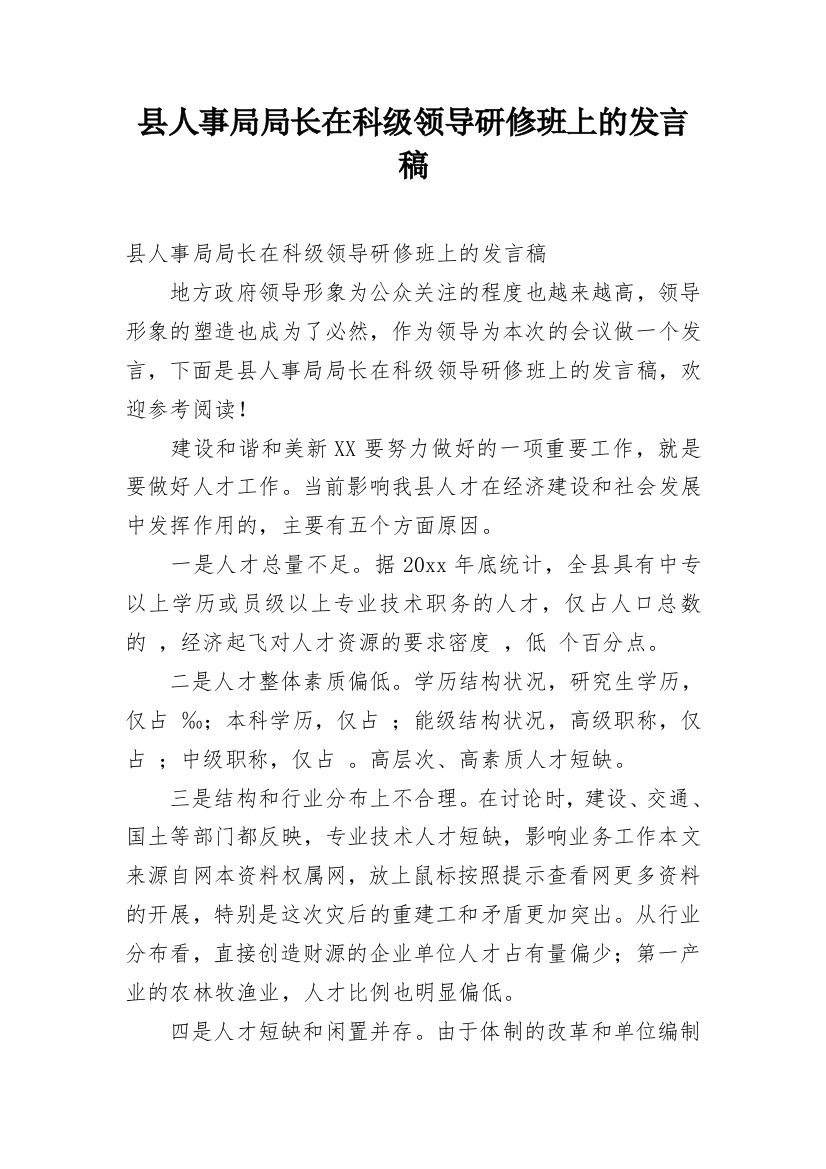 县人事局局长在科级领导研修班上的发言稿_1