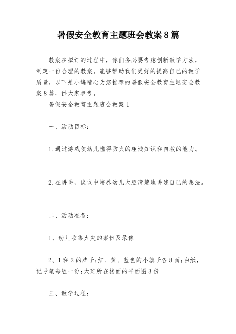 暑假安全教育主题班会教案8篇