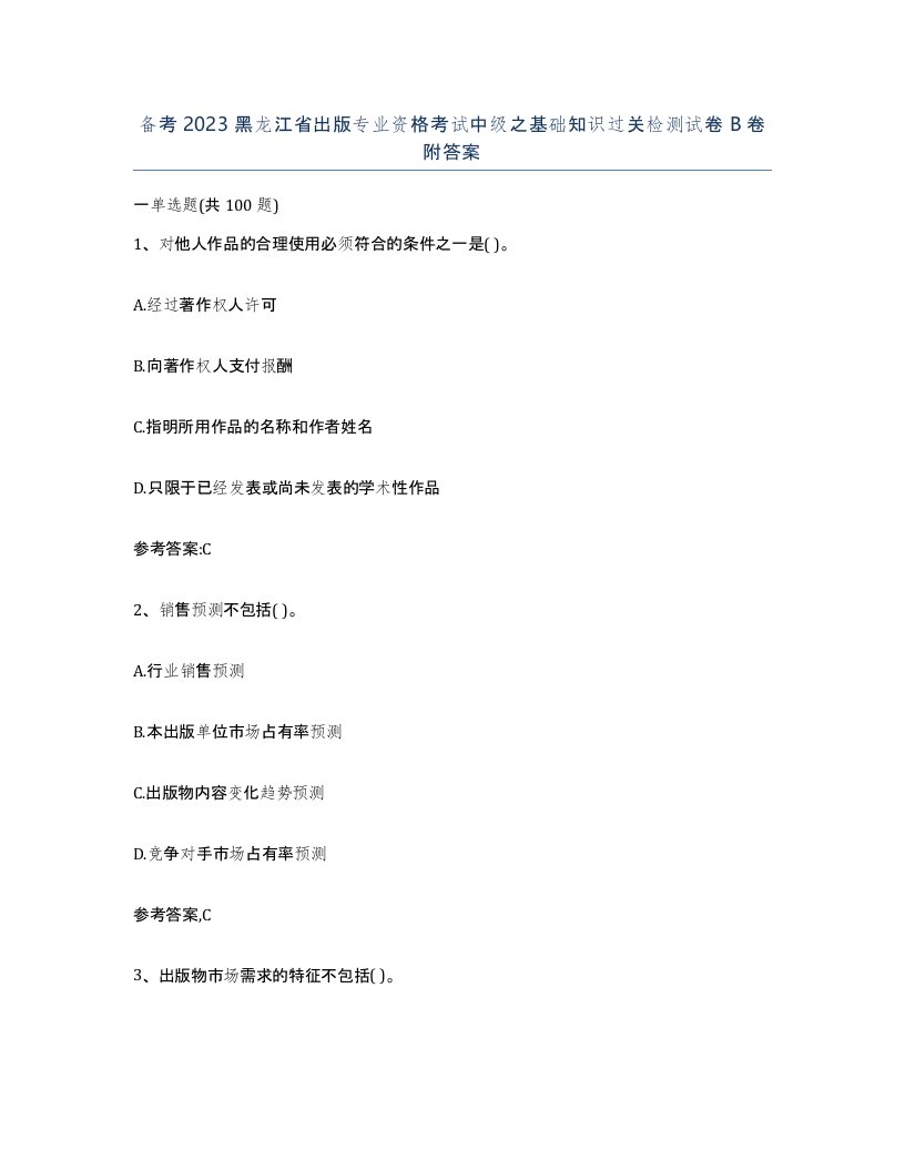 备考2023黑龙江省出版专业资格考试中级之基础知识过关检测试卷B卷附答案