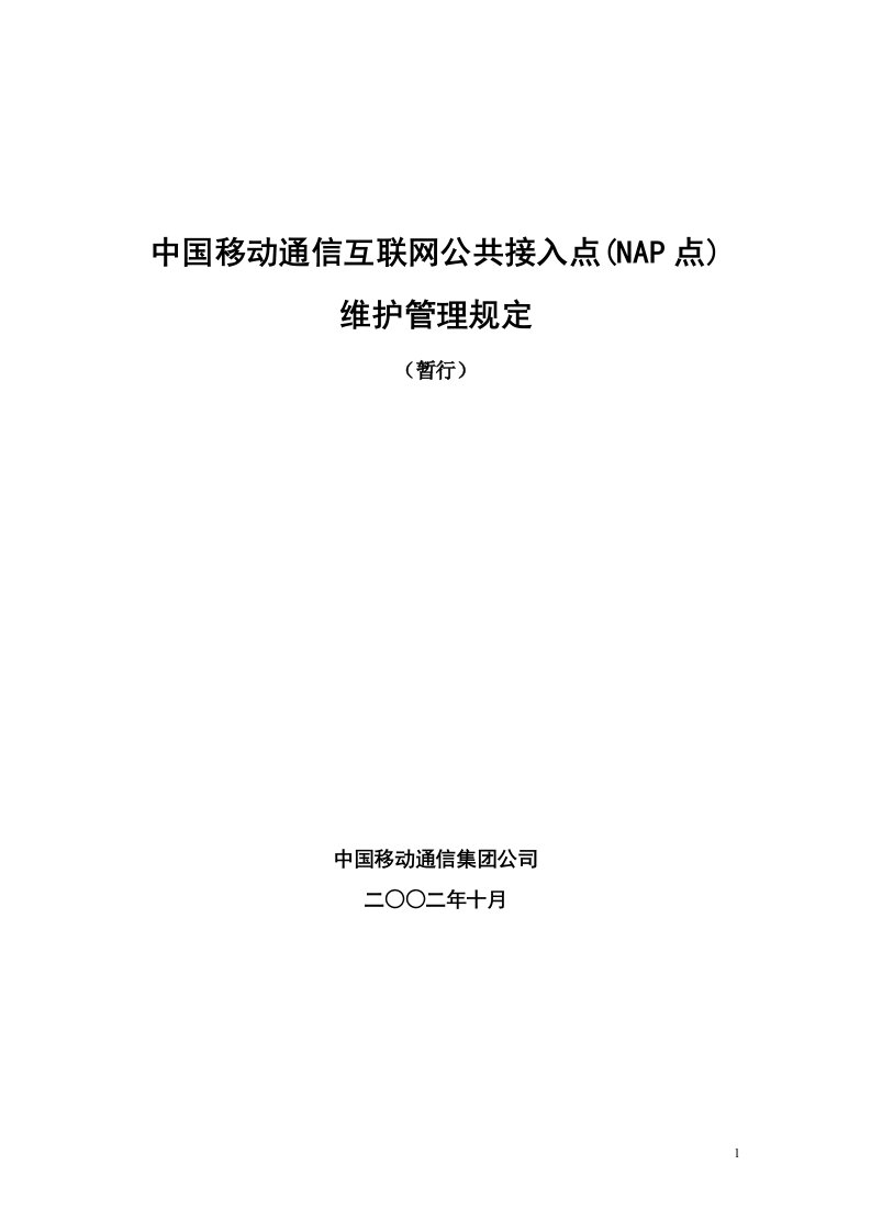 中国移动通信公共接入点(NAP点)维护管理规定