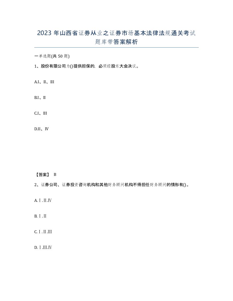 2023年山西省证券从业之证券市场基本法律法规通关考试题库带答案解析