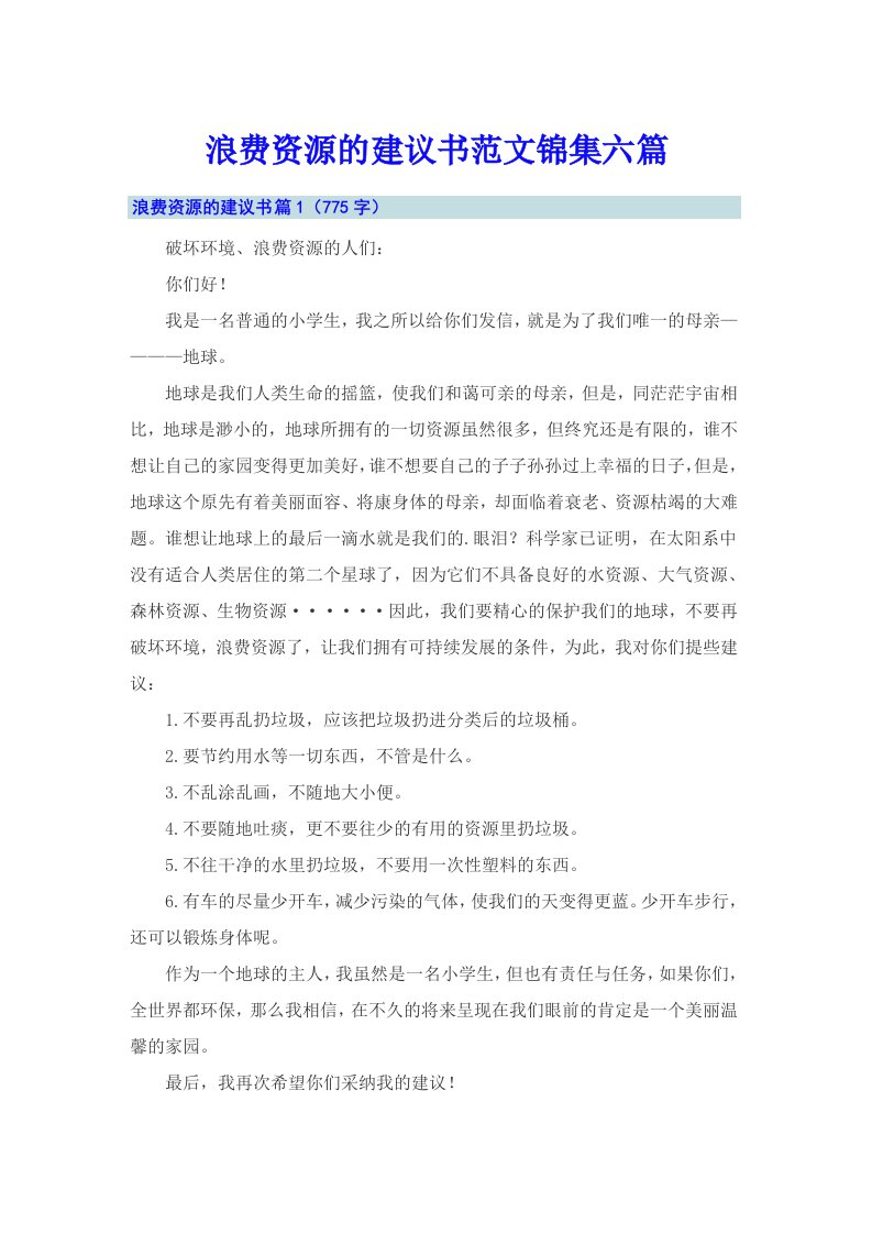 浪费资源的建议书范文锦集六篇