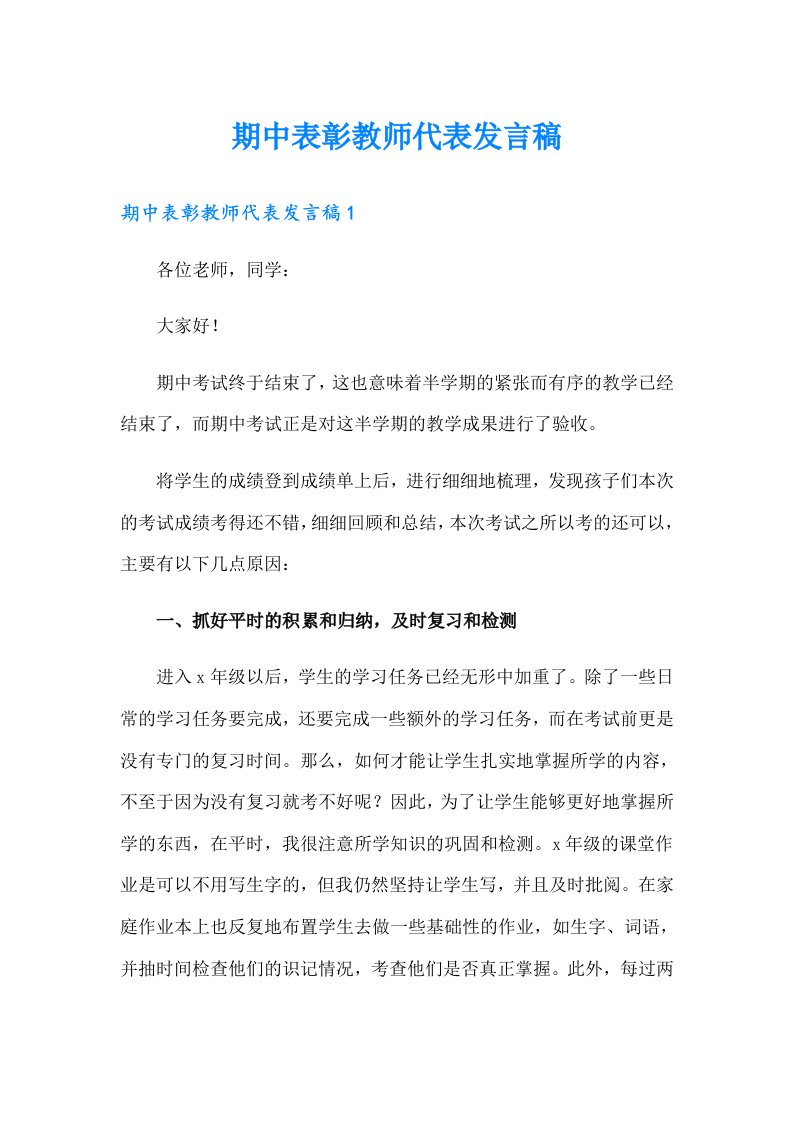 期中表彰教师代表发言稿