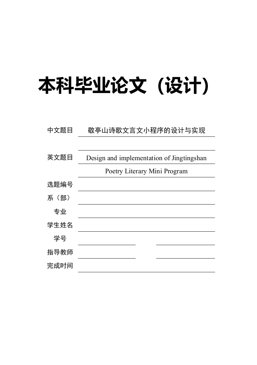 敬亭山诗歌文言文小程序的设计与实现毕业设计论文