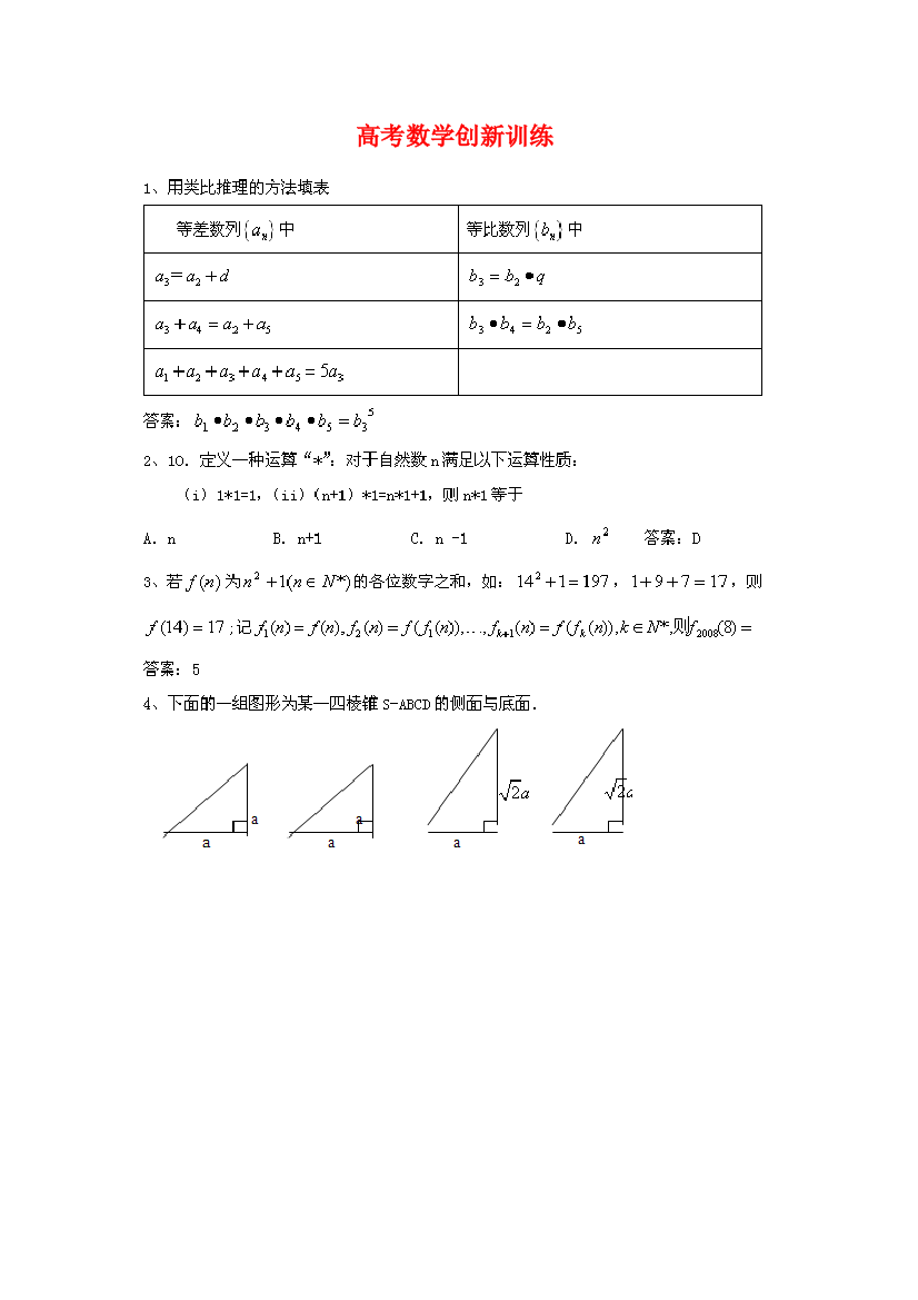 高考数学创新训练