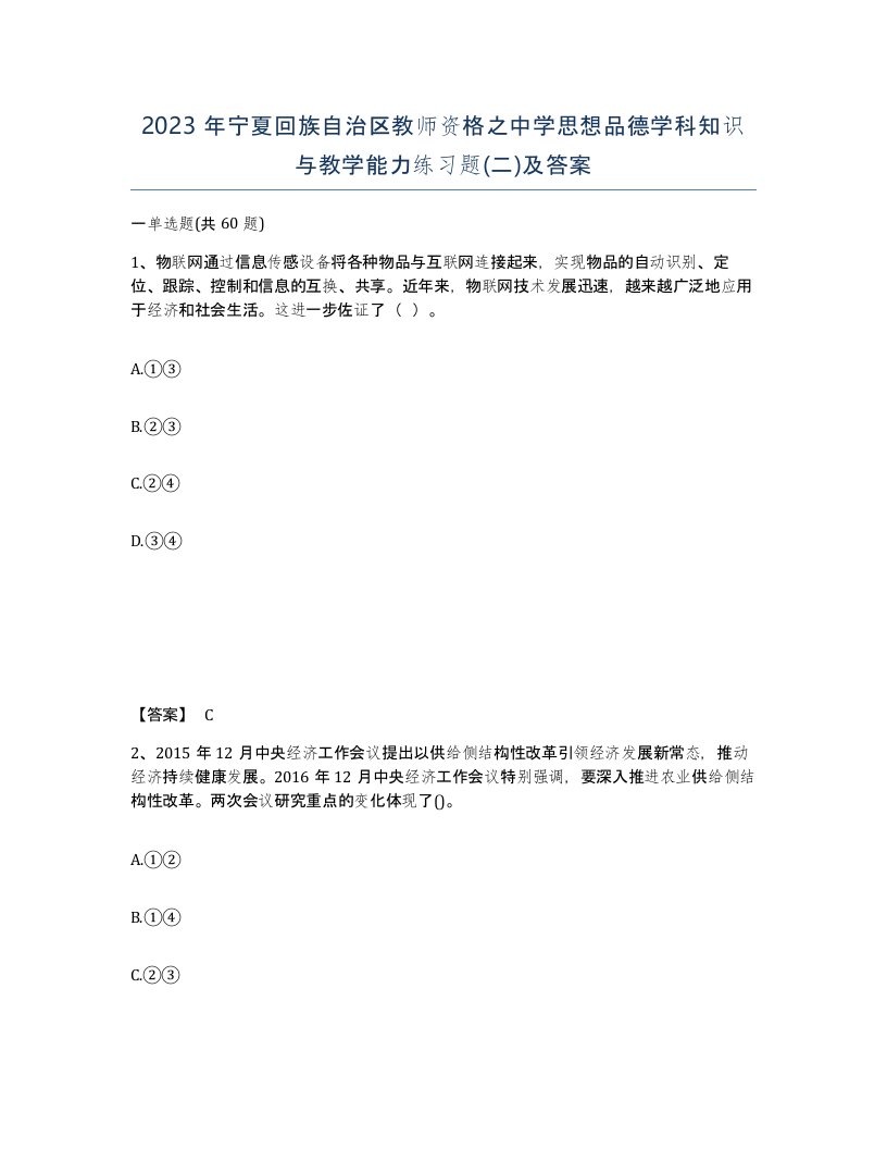 2023年宁夏回族自治区教师资格之中学思想品德学科知识与教学能力练习题二及答案