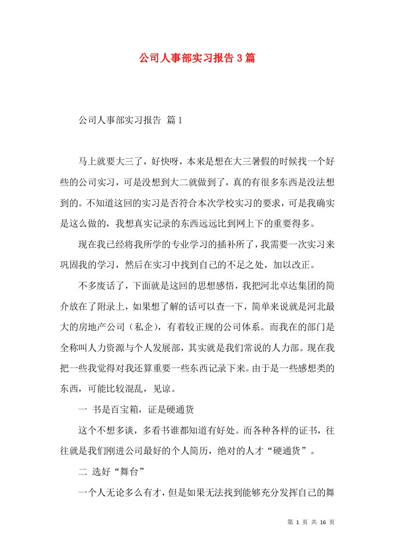 公司人事部实习报告3篇