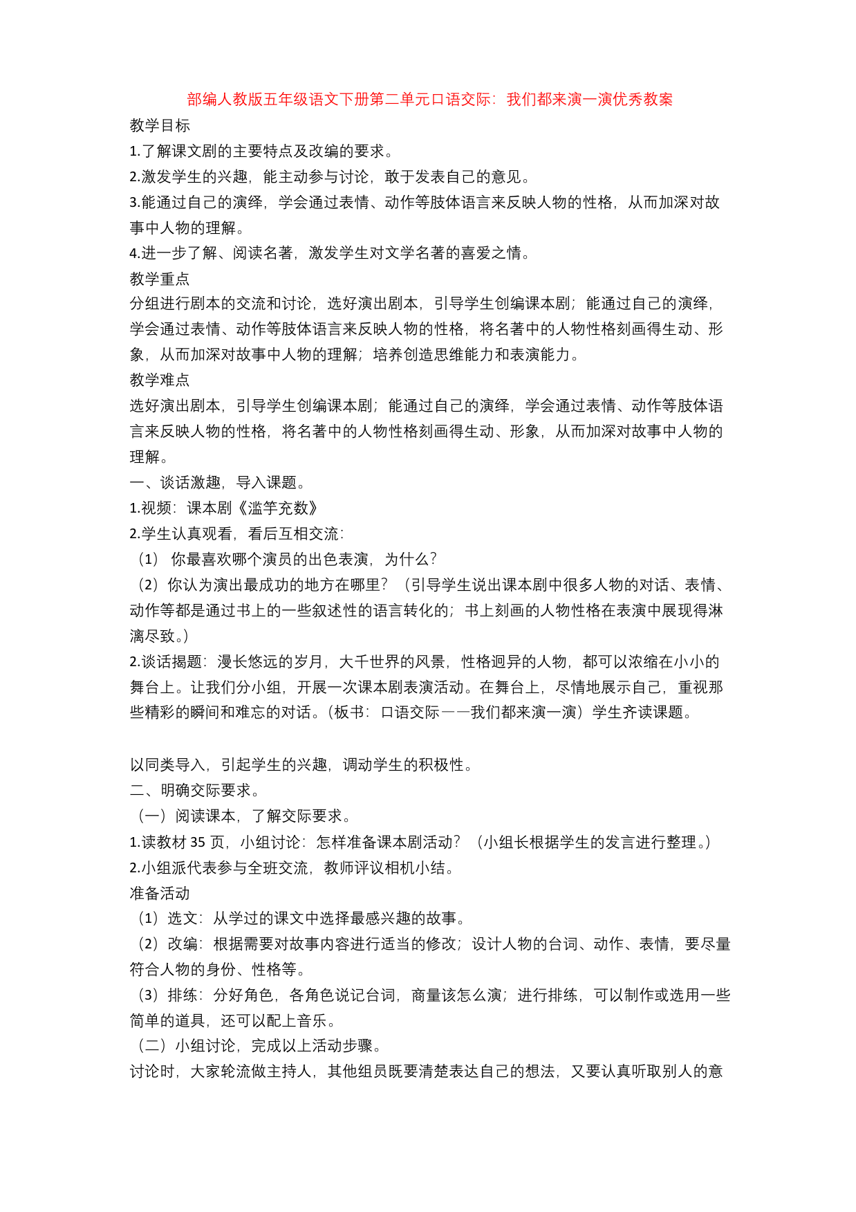 新教材部编人教版五年级语文下册第二单元口语交际：我们都来演一演优秀教案