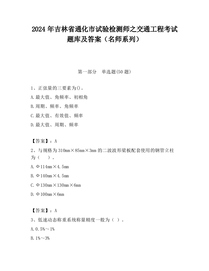 2024年吉林省通化市试验检测师之交通工程考试题库及答案（名师系列）