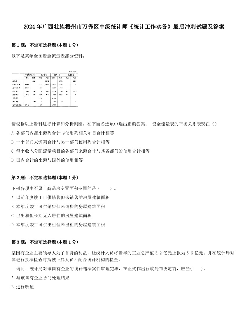 2024年广西壮族梧州市万秀区中级统计师《统计工作实务》最后冲刺试题及答案