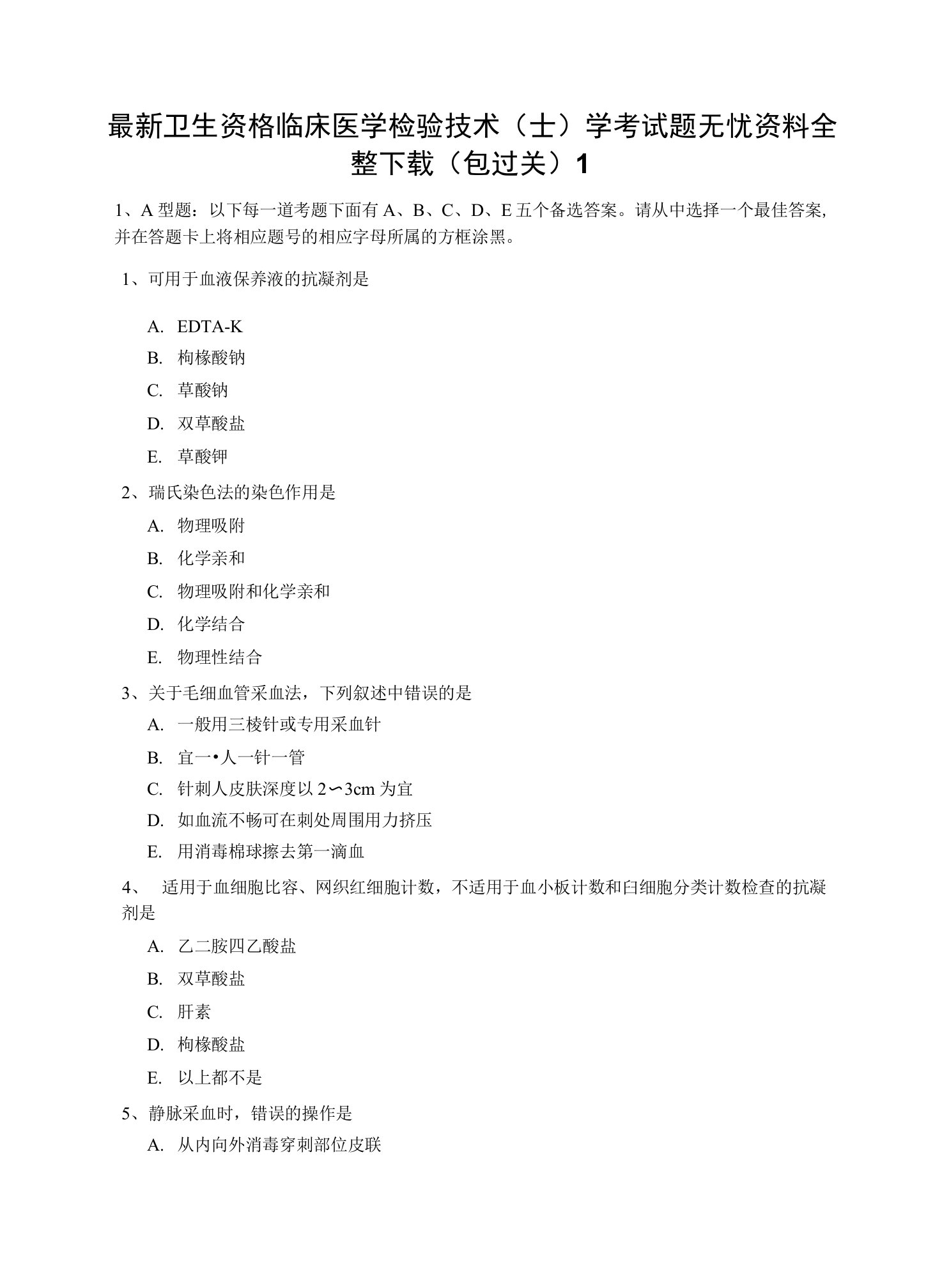 最新卫生资格临床医学检验技术士学考试题无忧