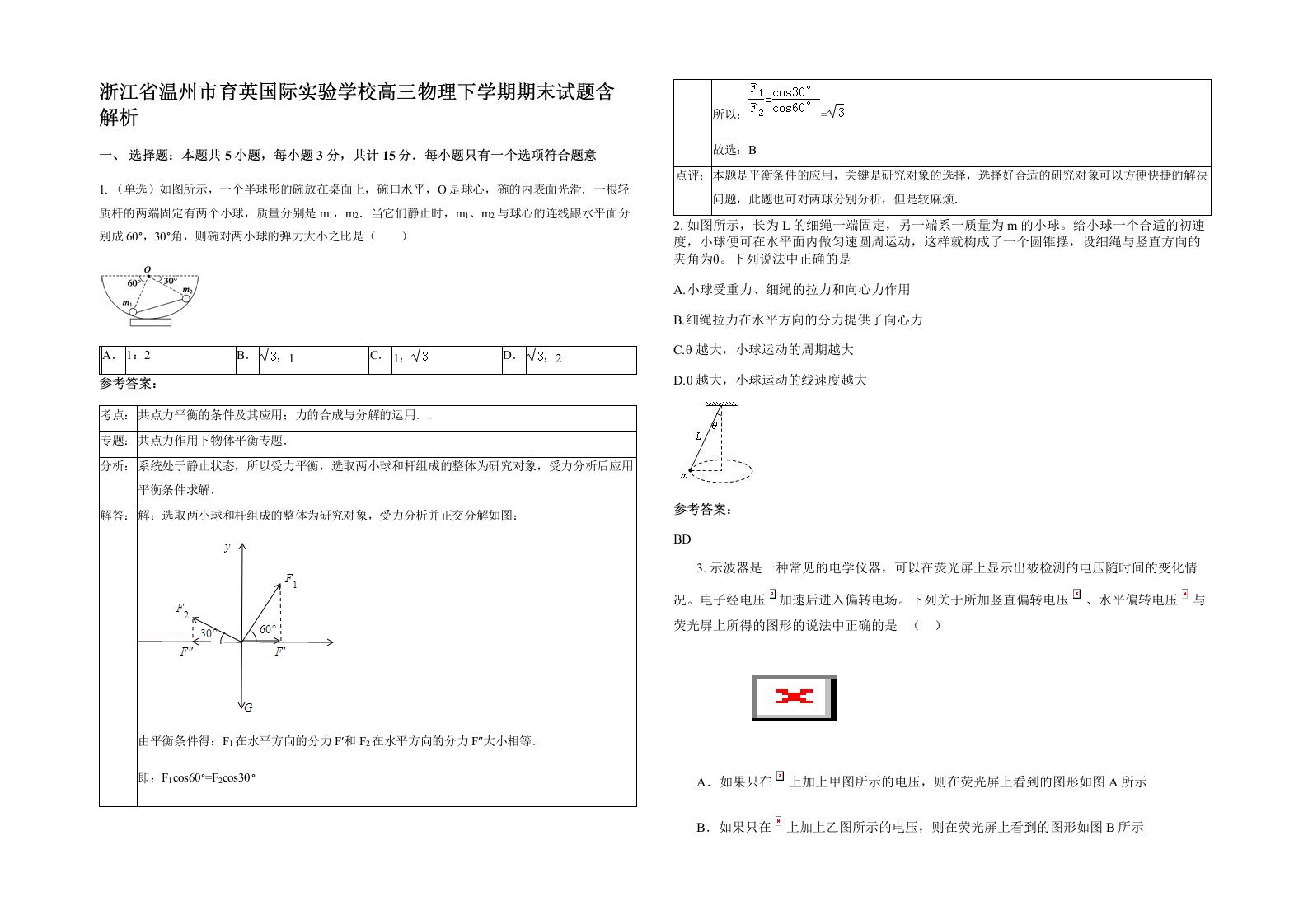 浙江省温州市育英国际实验学校高三物理下学期期末试题含解析