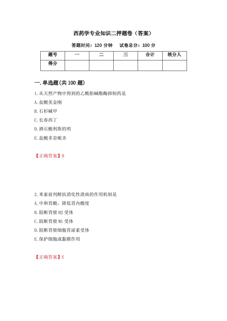 西药学专业知识二押题卷答案第45次