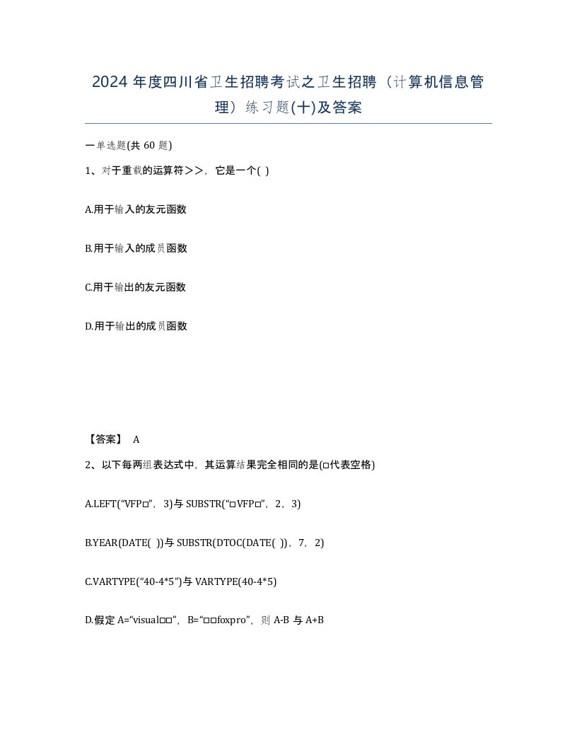 2024年度四川省卫生招聘考试之卫生招聘计算机信息管理练习题十及答案