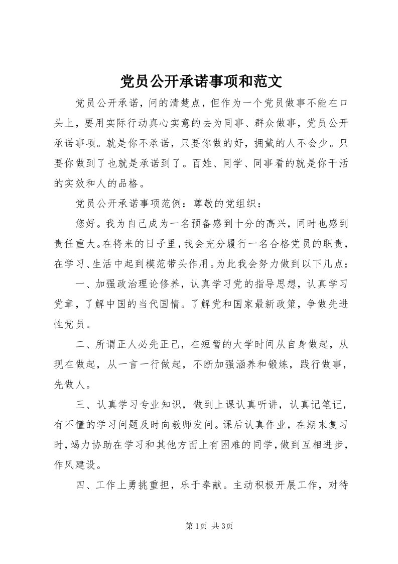 党员公开承诺事项和范文