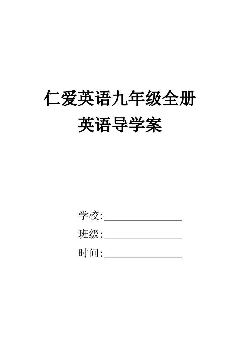 仁爱版九年级英语全册导学案(纯净直接打印版)