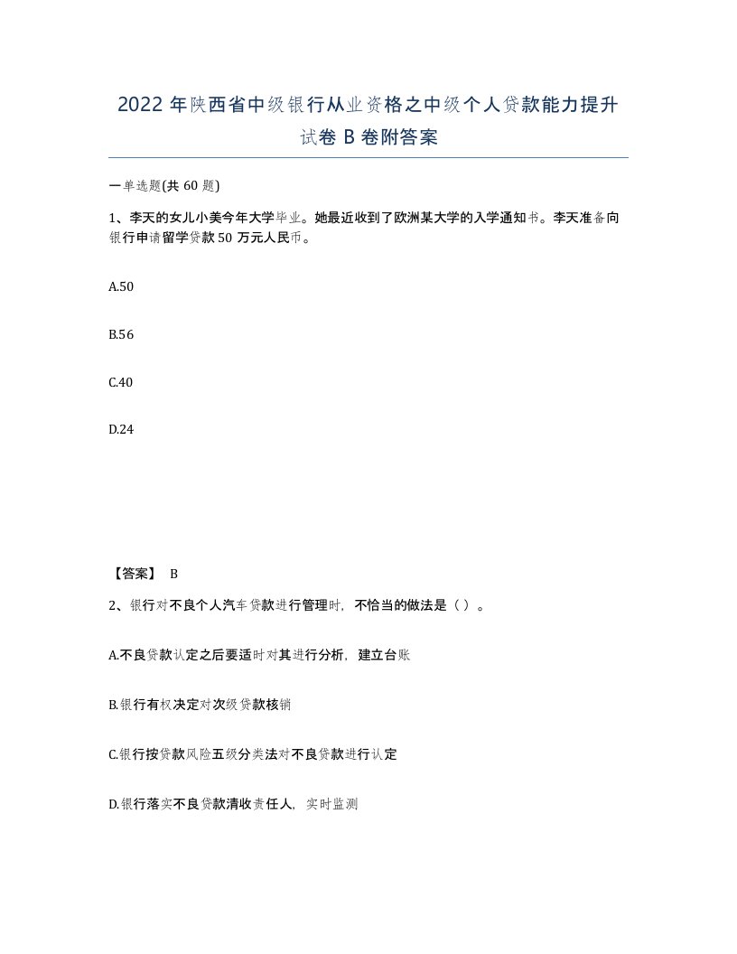 2022年陕西省中级银行从业资格之中级个人贷款能力提升试卷B卷附答案