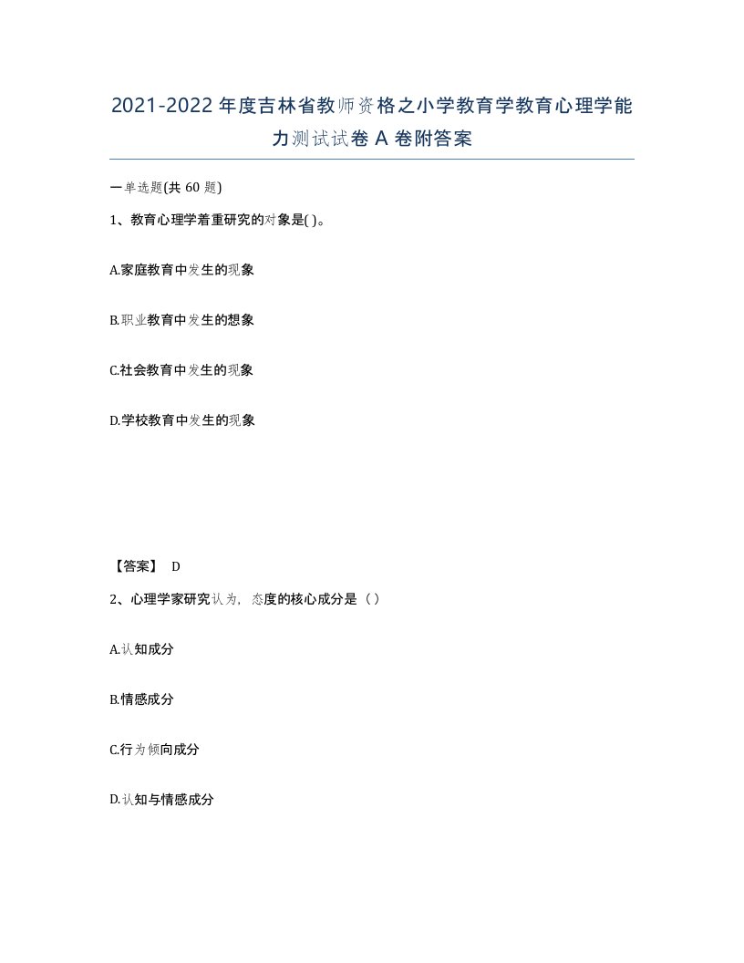 2021-2022年度吉林省教师资格之小学教育学教育心理学能力测试试卷A卷附答案