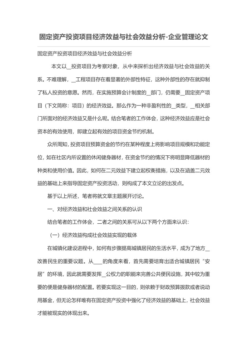 固定资产投资项目经济效益与社会效益分析