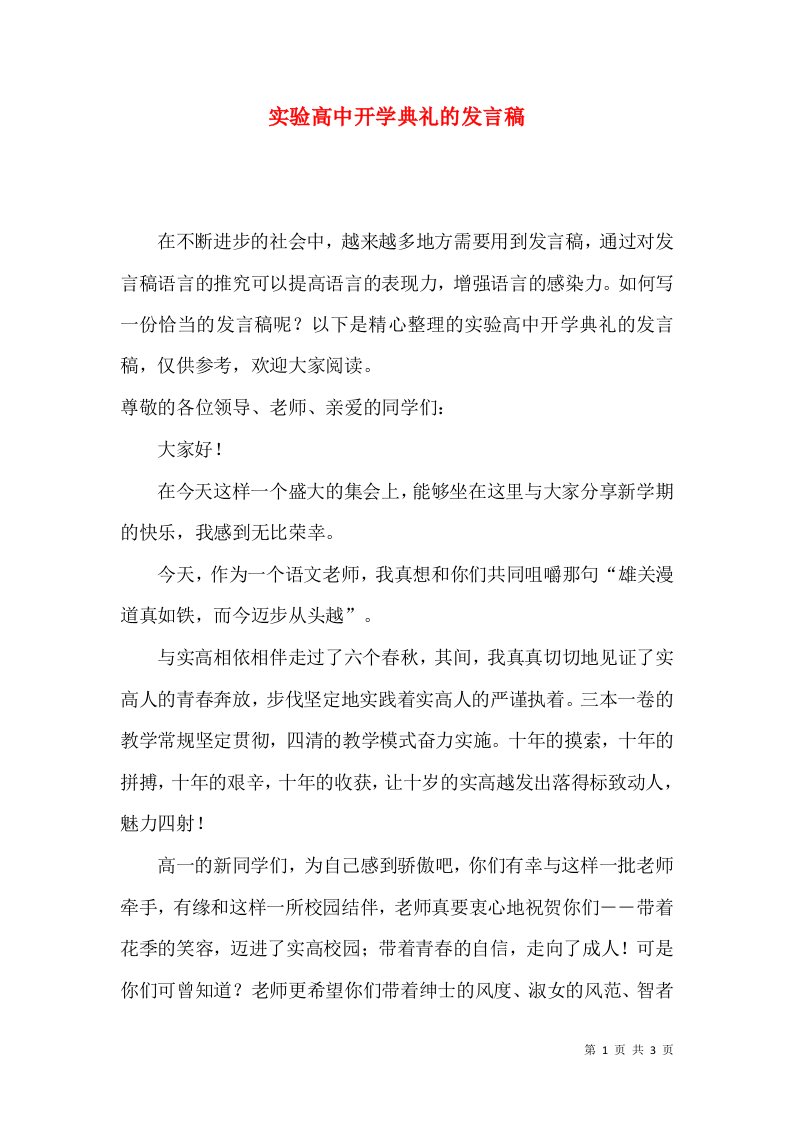 实验高中开学典礼的发言稿