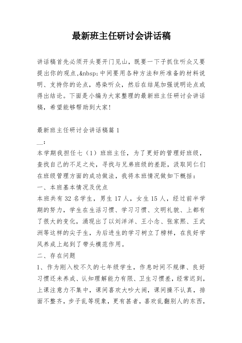 最新班主任研讨会讲话稿