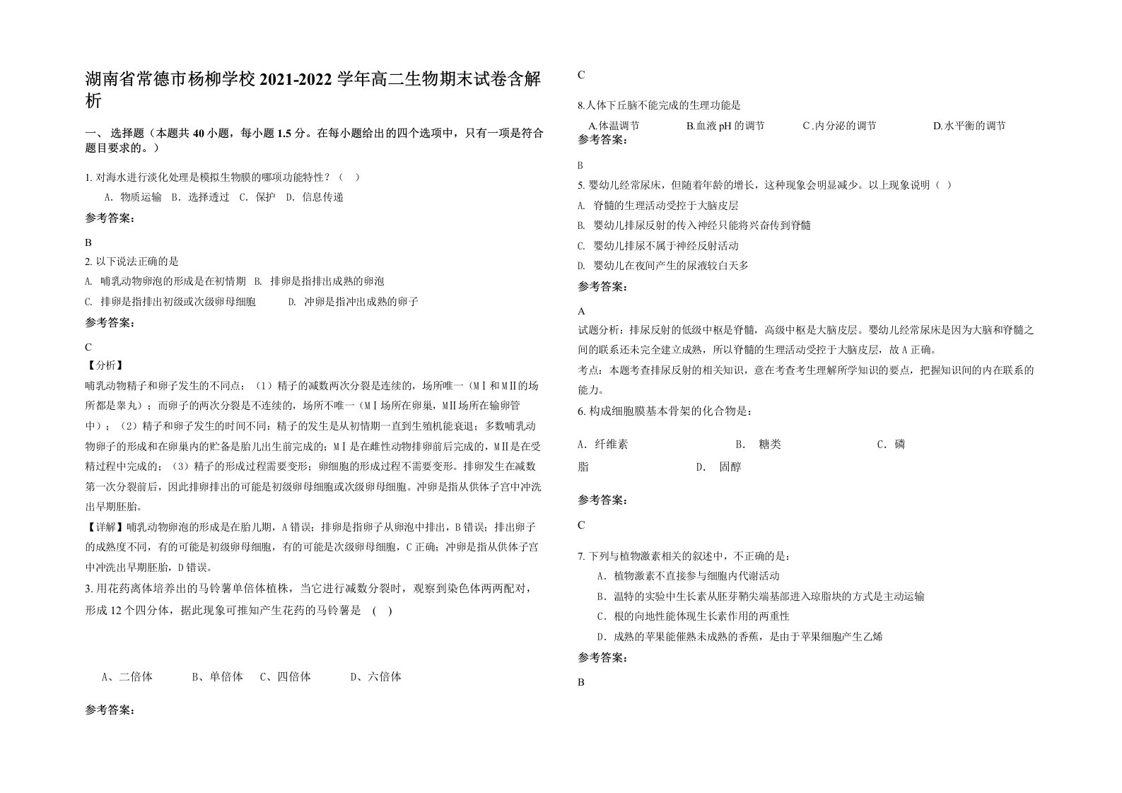 湖南省常德市杨柳学校2021-2022学年高二生物期末试卷含解析