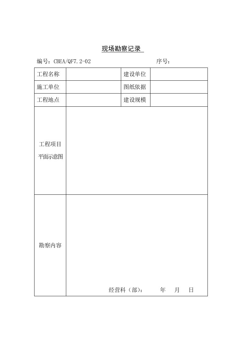 现场勘察记录表格