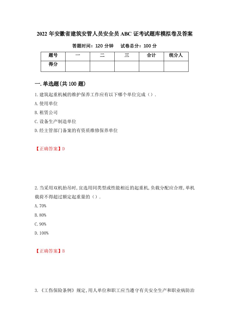 2022年安徽省建筑安管人员安全员ABC证考试题库模拟卷及答案43