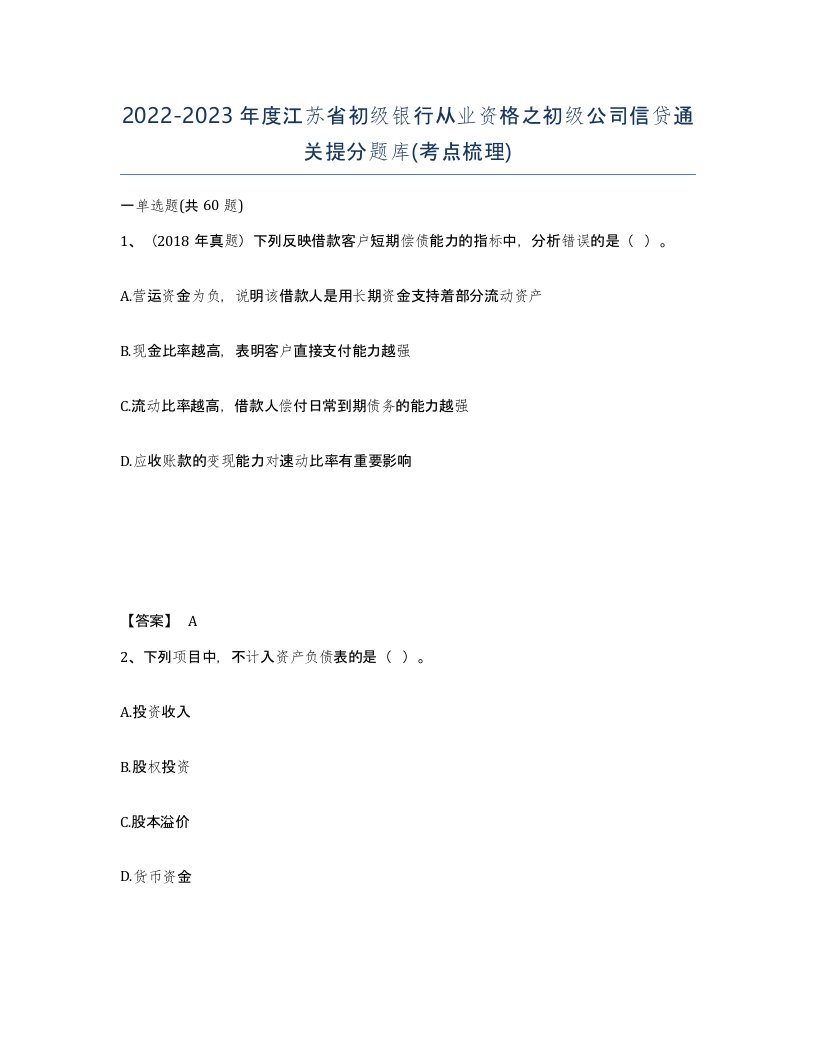 2022-2023年度江苏省初级银行从业资格之初级公司信贷通关提分题库考点梳理