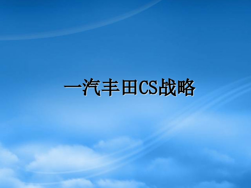 一汽丰田CS战略