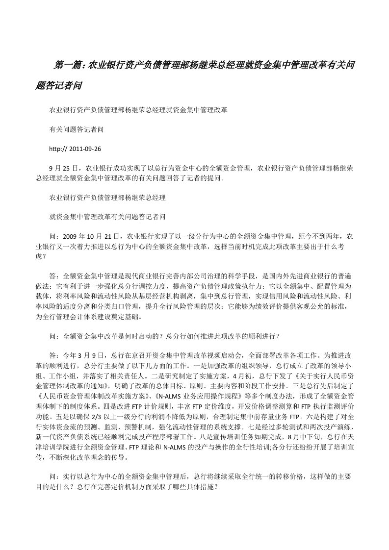 农业银行资产负债管理部杨继荣总经理就资金集中管理改革有关问题答记者问[修改版]