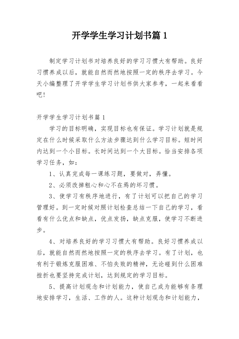 开学学生学习计划书篇1