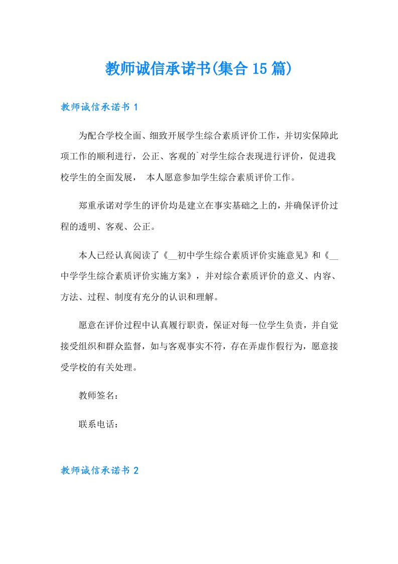 教师诚信承诺书(集合15篇)