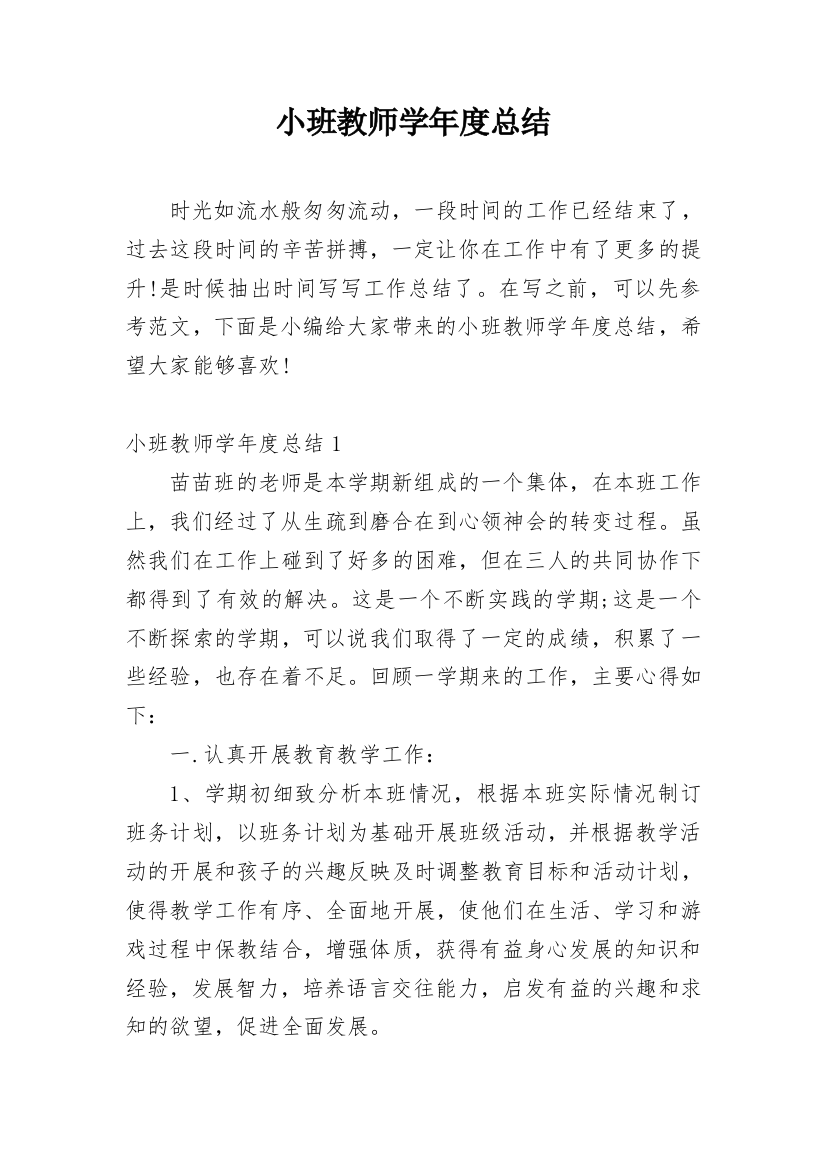 小班教师学年度总结