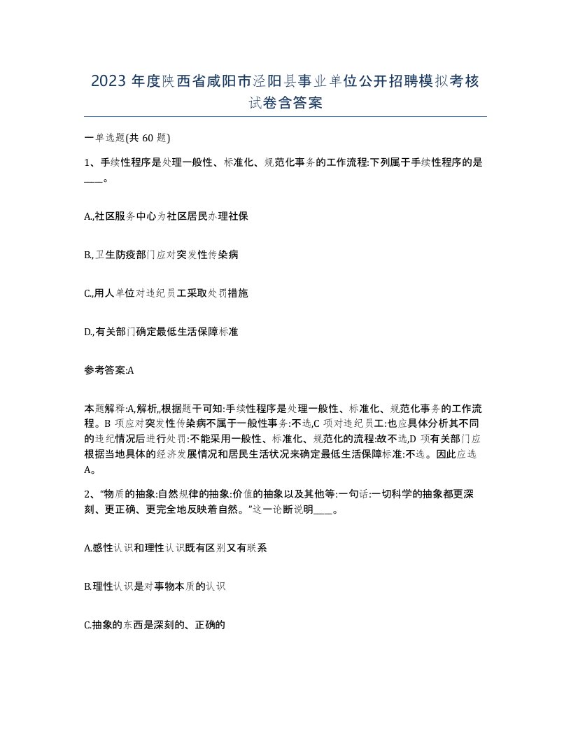 2023年度陕西省咸阳市泾阳县事业单位公开招聘模拟考核试卷含答案