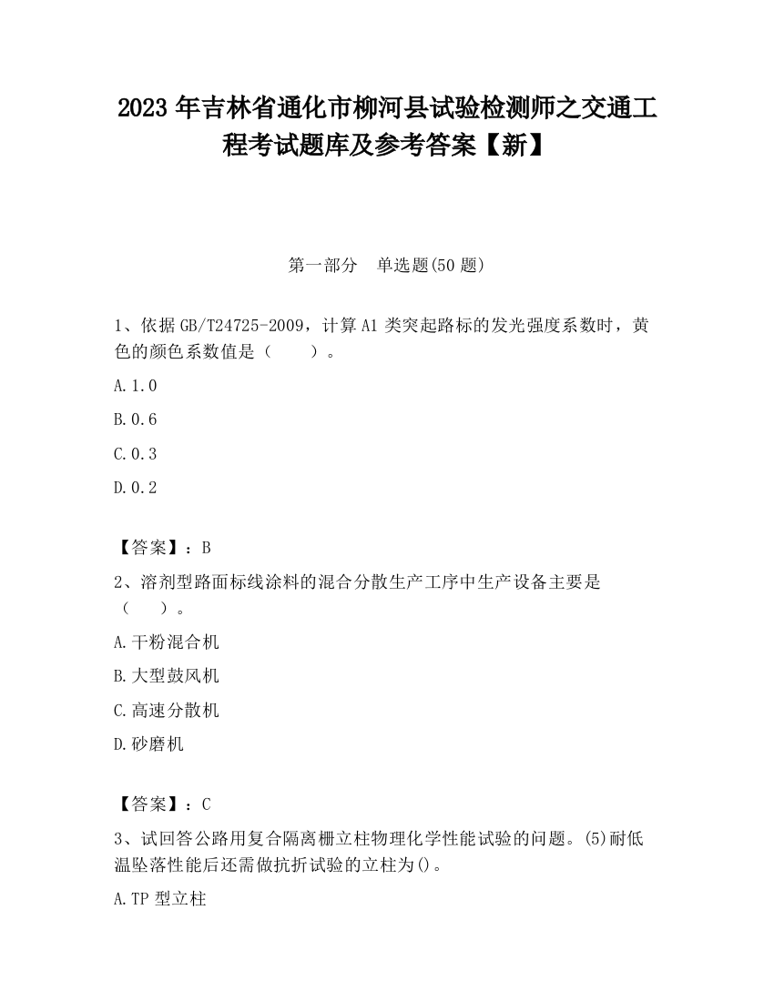 2023年吉林省通化市柳河县试验检测师之交通工程考试题库及参考答案【新】