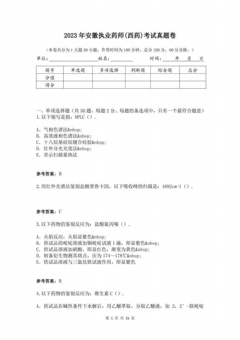 2023年安徽执业药师(西药)考试真题卷(含答案)M4D29