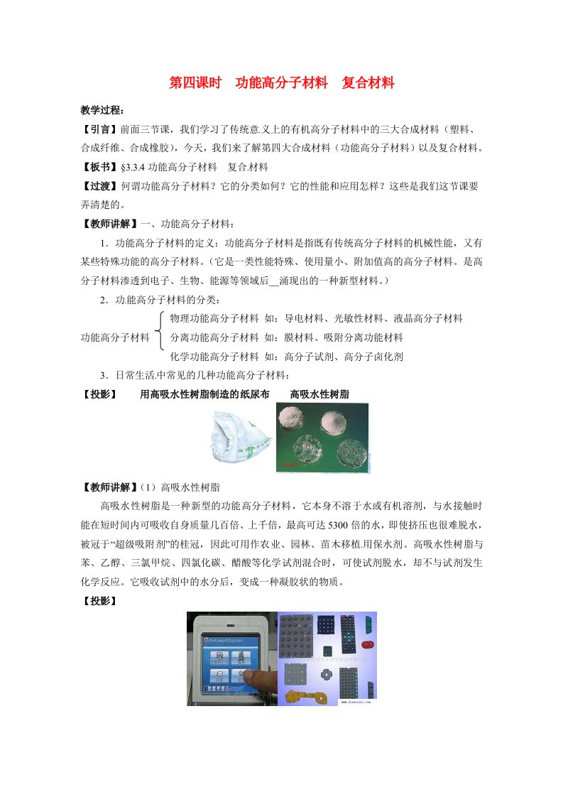 高中化学功能高分子材料复合材料教案苏教版选修