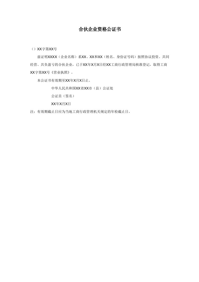 企业管理-合伙企业资格公证书