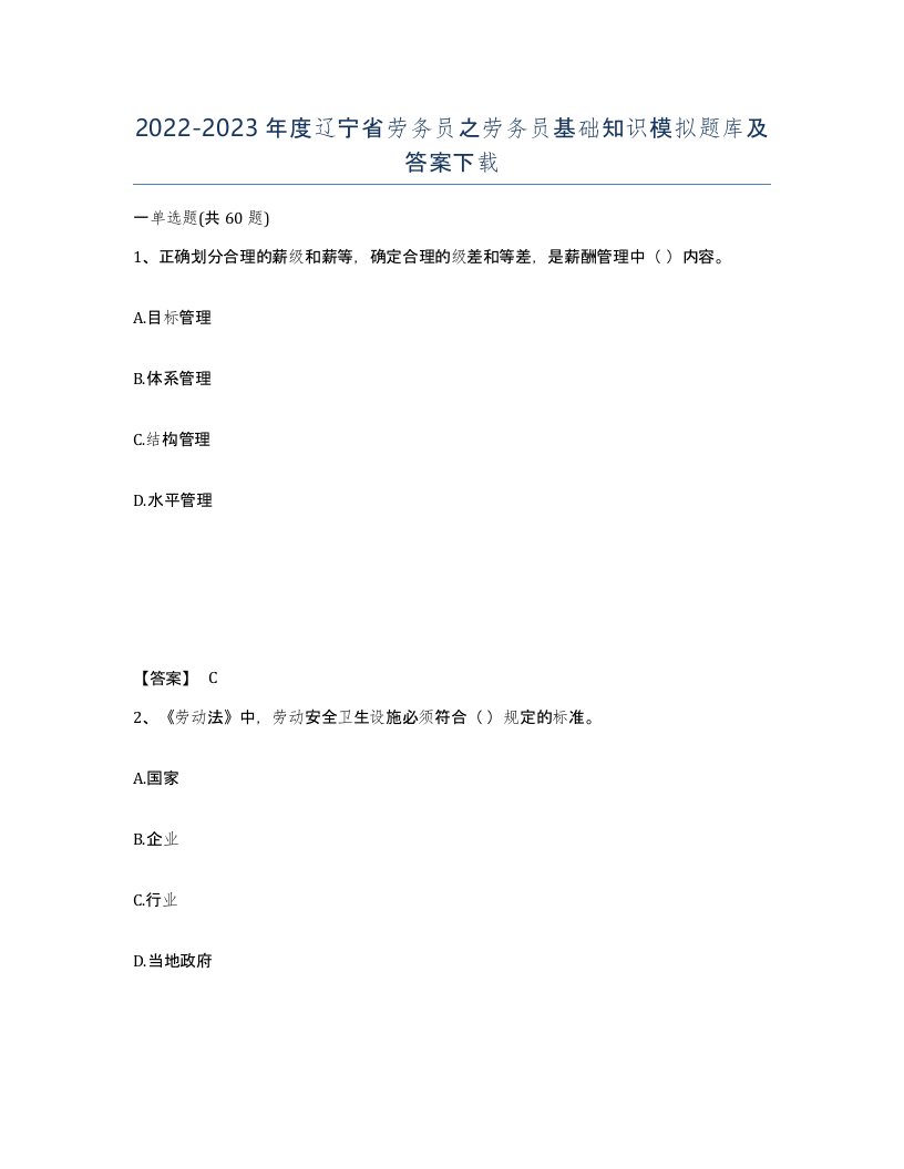 2022-2023年度辽宁省劳务员之劳务员基础知识模拟题库及答案